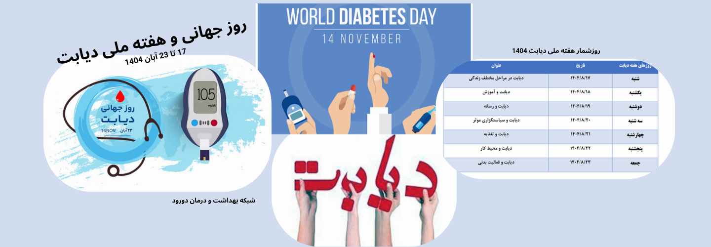 هفته ملی دیابت